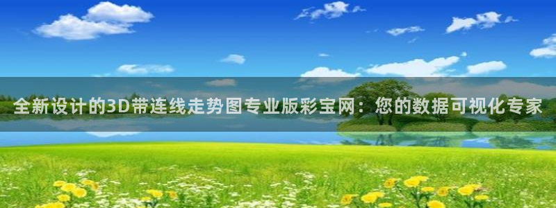 全新设计的3D带连线走势图专业版彩宝网：您的数据可视化专家