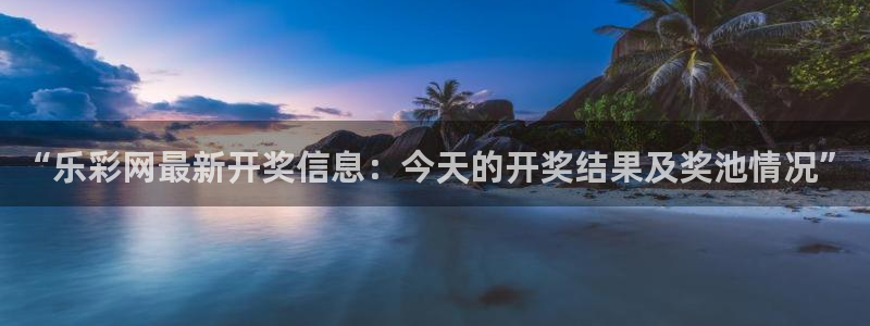 壹号娱乐com：“乐彩网最新开奖信息：今天的开奖结果及奖池情况”