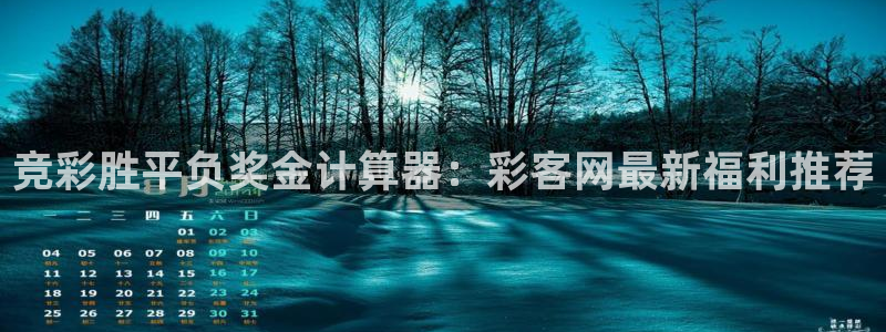 壹号大舞台网站：竞彩胜平负奖金计算器：彩客网最新福利推荐
