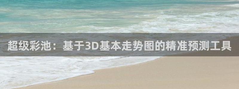 壹号电子娱乐app下载最新版本安装：超级彩池：基于3D基本走势图的精准预测工具